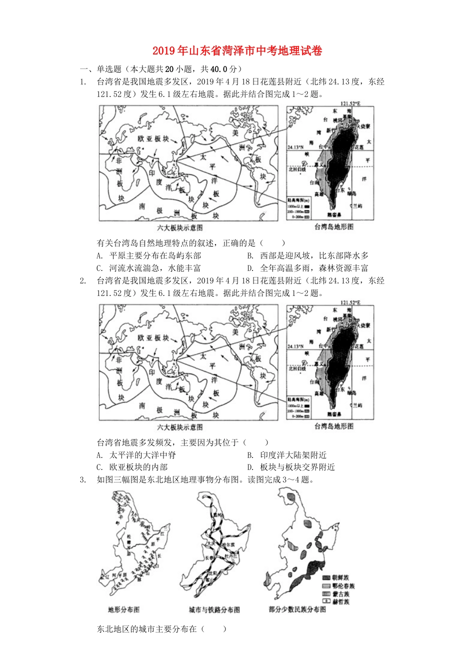 山东省菏泽市2019年中考地理真题试题（含解析）kaoda.com.docx_第1页