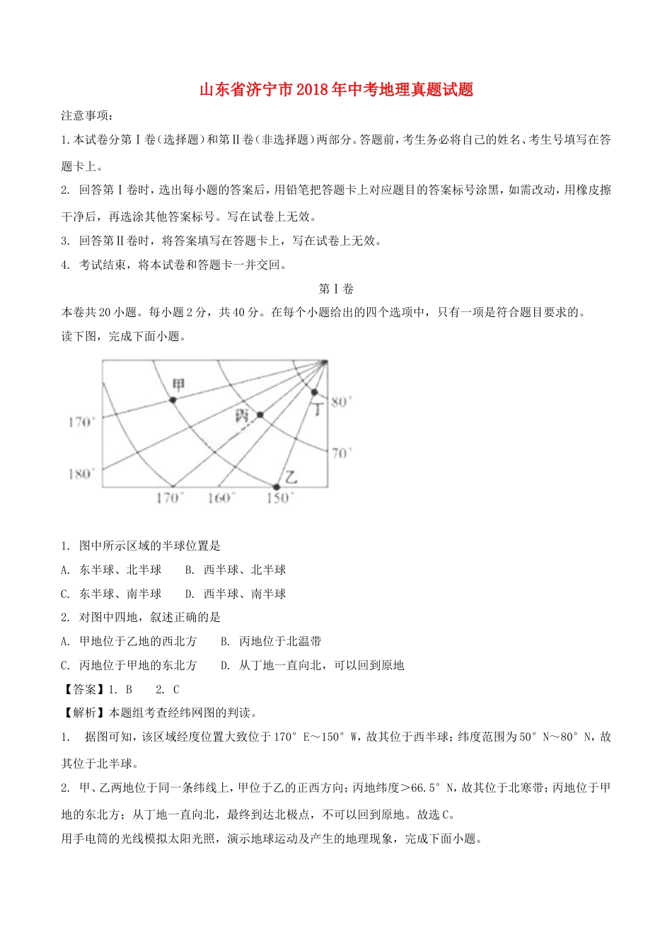 山东省济宁市2018年中考地理真题试题（含解析）kaoda.com.doc_第1页