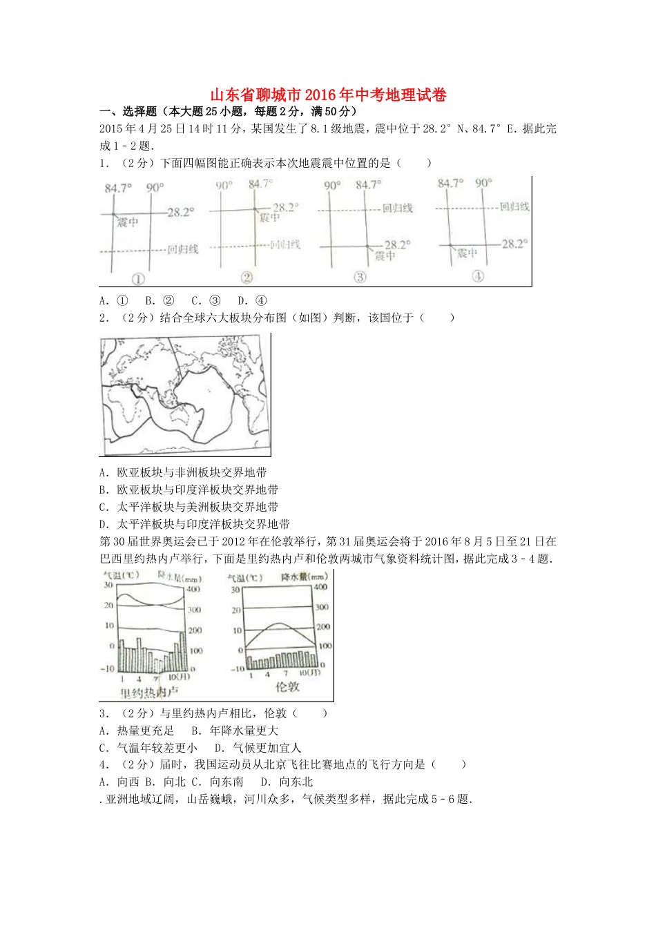 山东省聊城市2016年中考地理真题试题（含解析）kaoda.com.doc_第1页