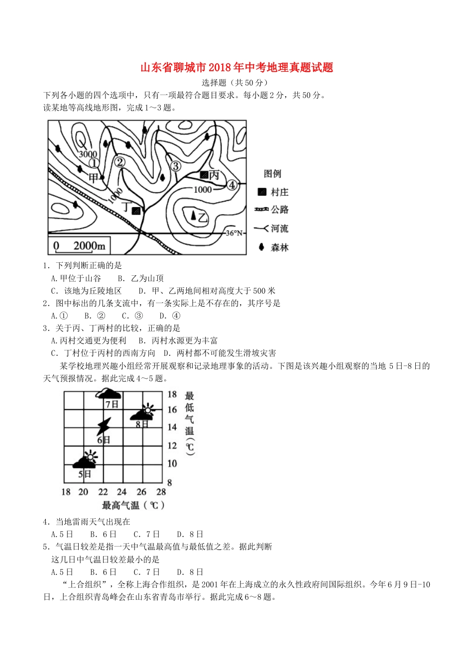 山东省聊城市2018年中考地理真题试题（含答案）kaoda.com.doc_第1页