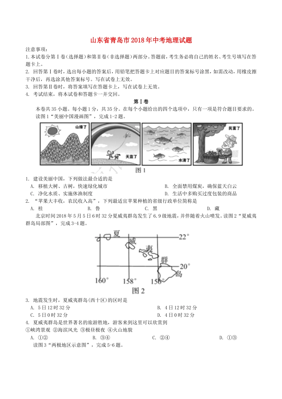山东省青岛市2018年中考地理真题试题（含答案）kaoda.com.doc_第1页