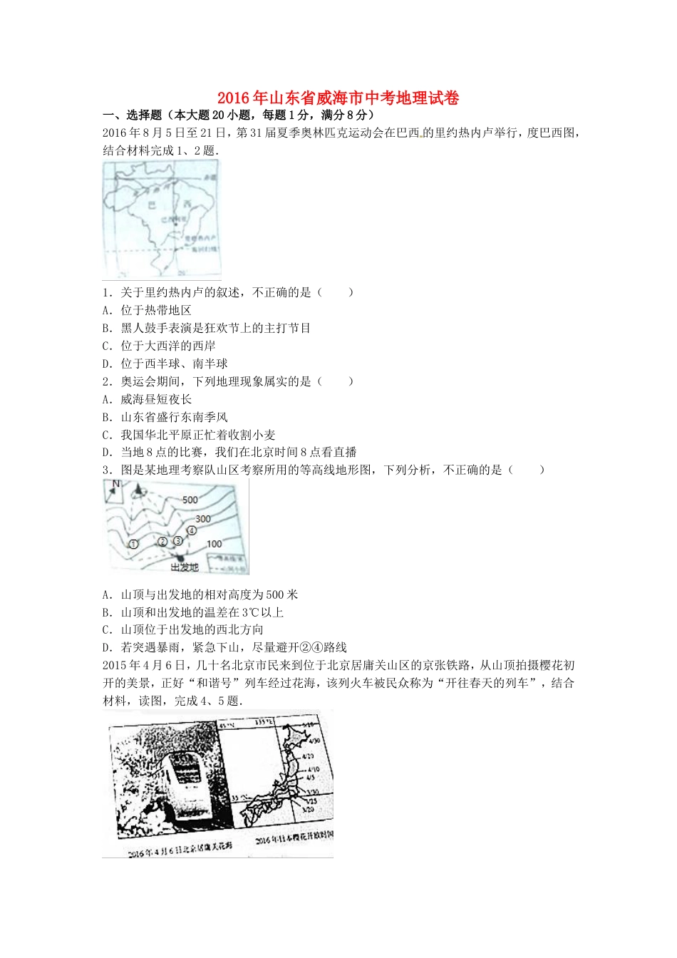 山东省威海市2016年中考地理真题试题（含解析）kaoda.com.doc_第1页