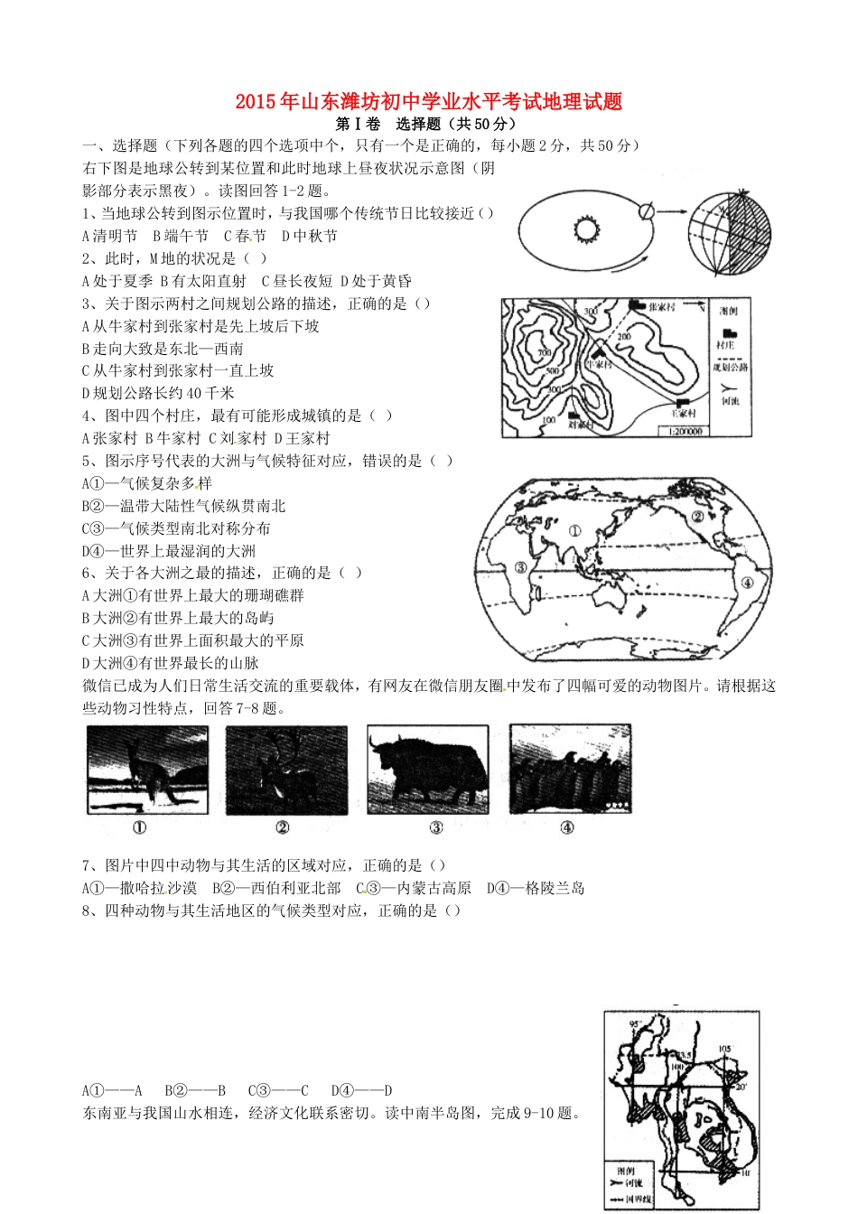 山东省潍坊市2015年中考地理真题试题（含扫描答案）kaoda.com.doc_第1页