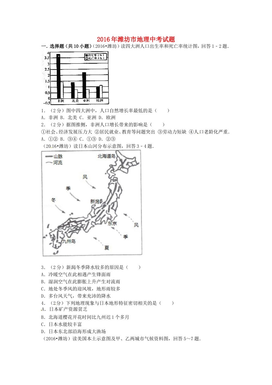 山东省潍坊市2016年中考地理真题试题（含扫描答案）kaoda.com.doc_第1页