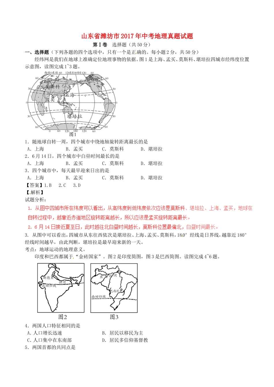 山东省潍坊市2017年中考地理真题试题（含解析）kaoda.com.doc_第1页