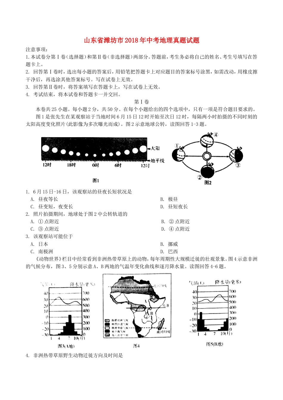 山东省潍坊市2018年中考地理真题试题（含答案）kaoda.com.doc_第1页