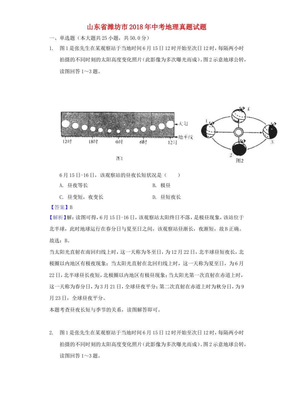 山东省潍坊市2018年中考地理真题试题（含解析）kaoda.com.doc_第1页
