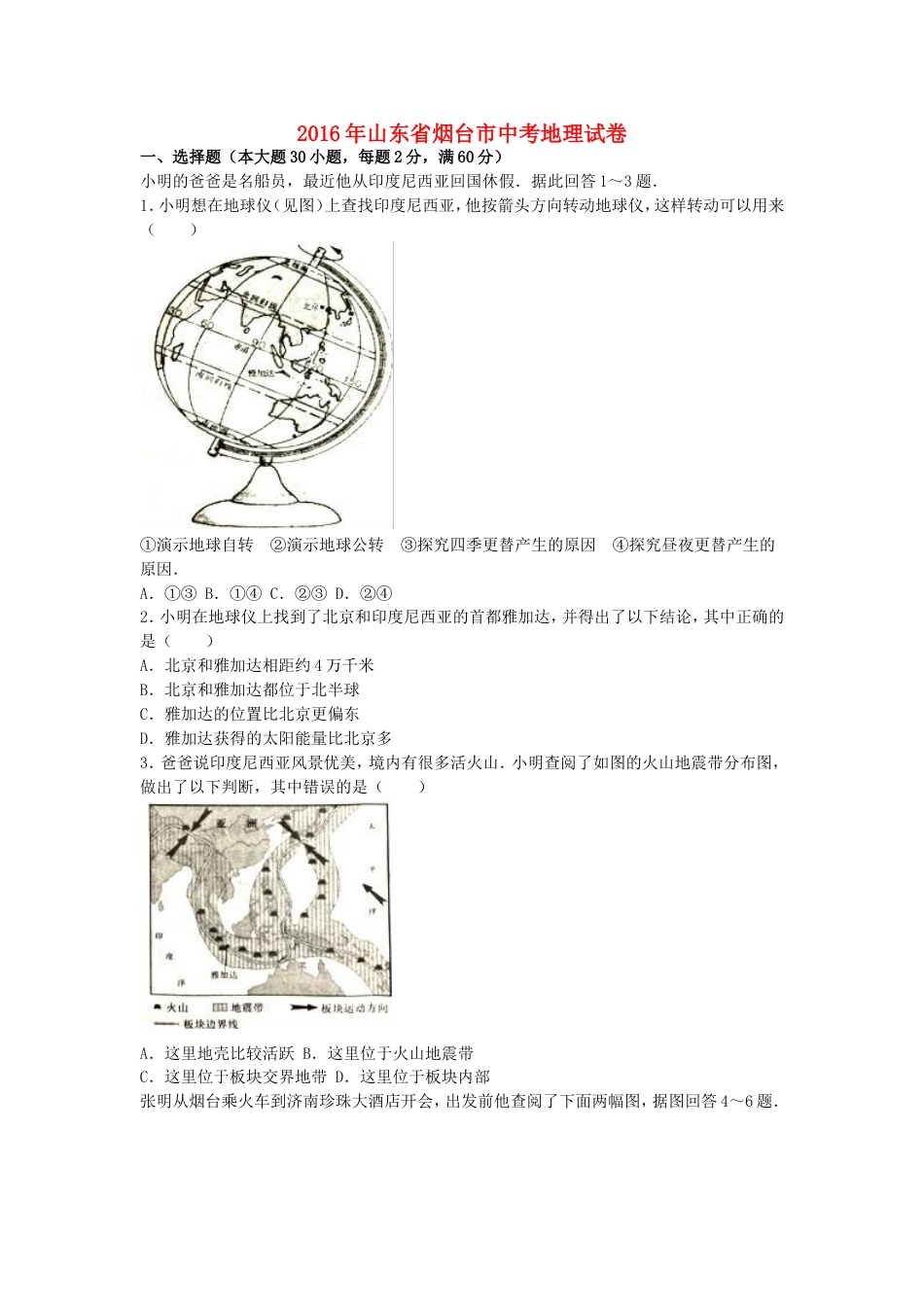 山东省烟台市2016年中考地理真题试题（含解析）kaoda.com.doc_第1页