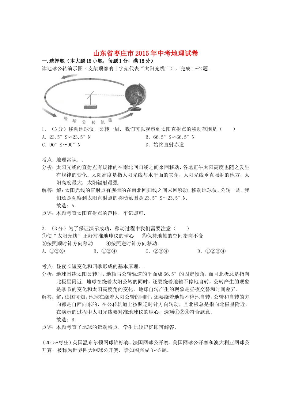 山东省枣庄市2015年中考地理真题试题（含解析）kaoda.com.doc_第1页