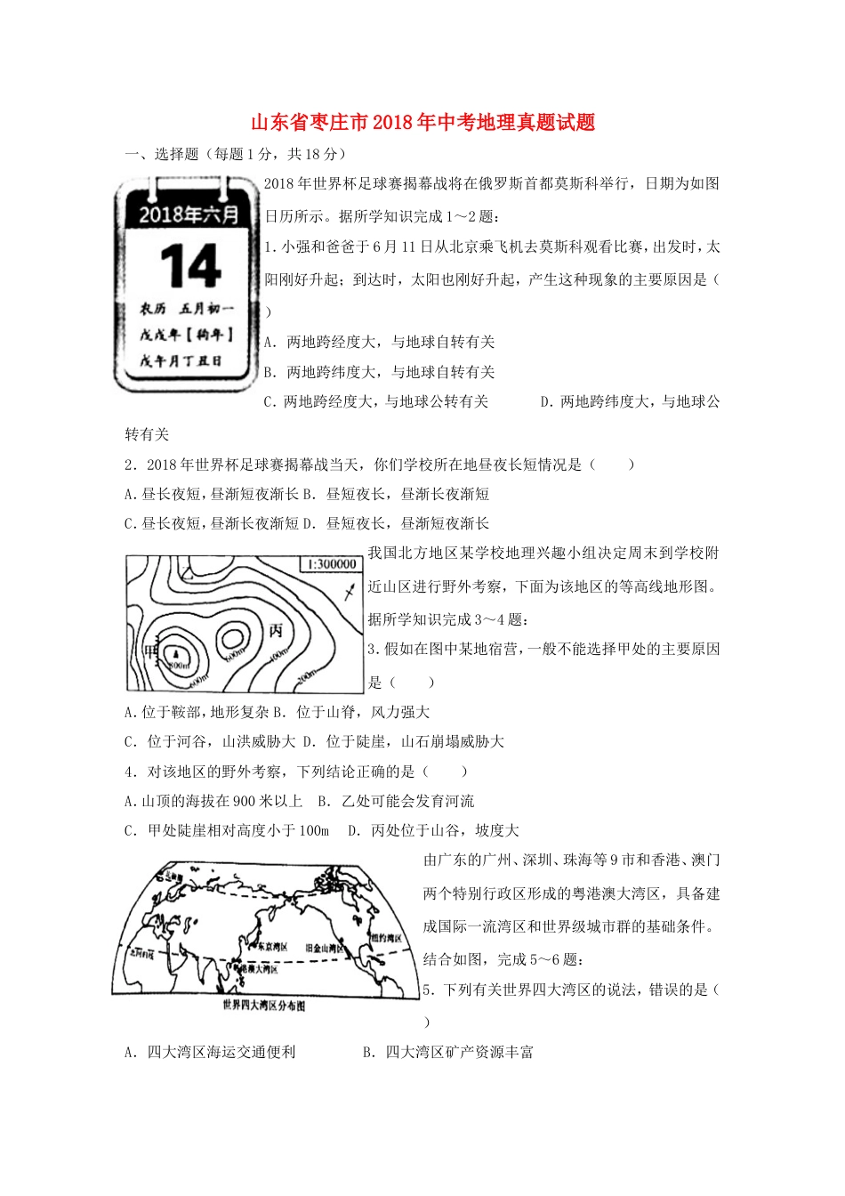 山东省枣庄市2018年中考地理真题试题（含答案）kaoda.com.doc_第1页