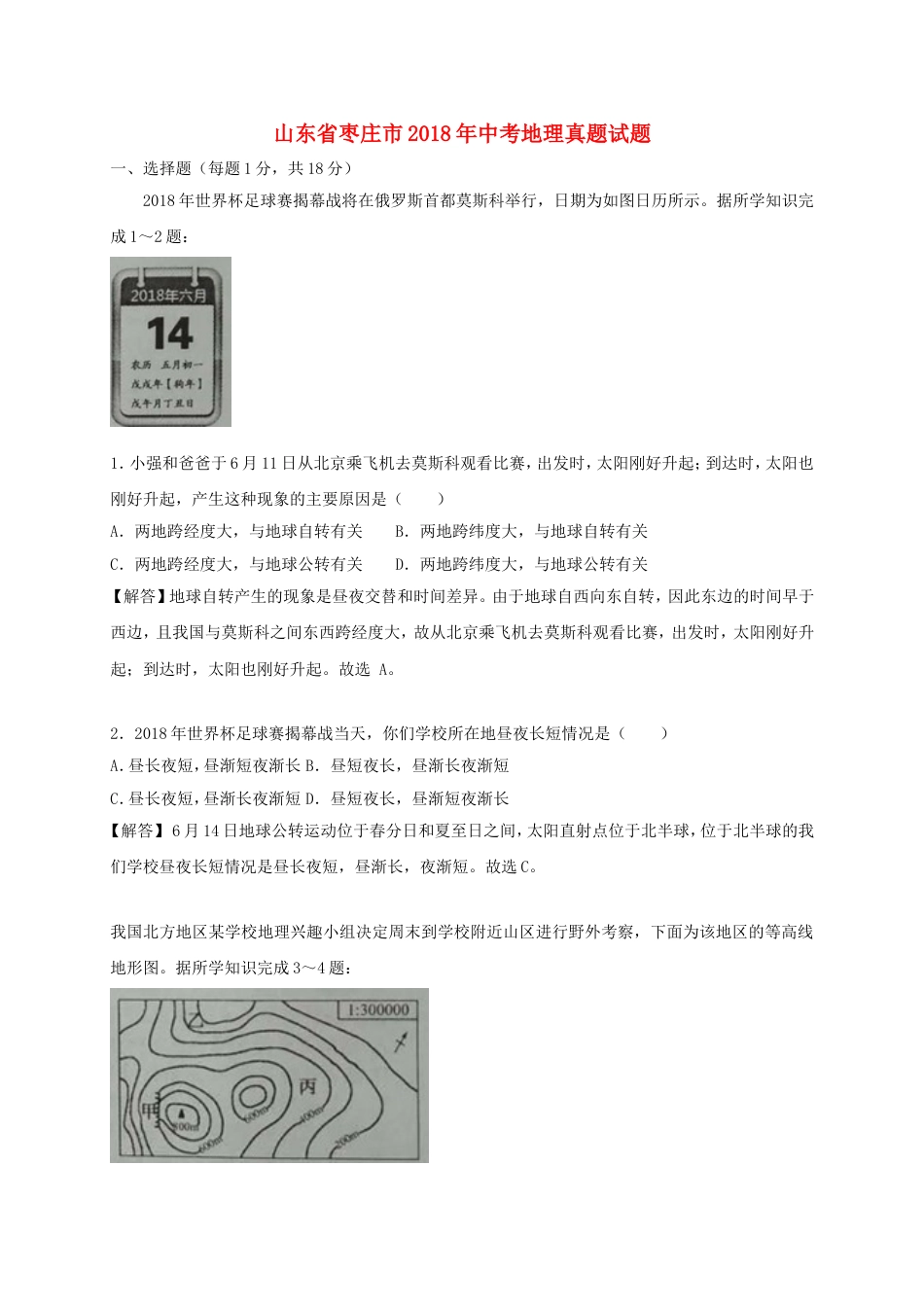 山东省枣庄市2018年中考地理真题试题（含解析）kaoda.com.doc_第1页