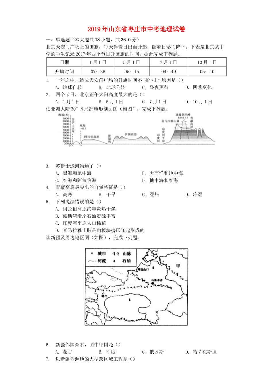 山东省枣庄市2019年中考地理真题试题（含解析）kaoda.com.docx_第1页