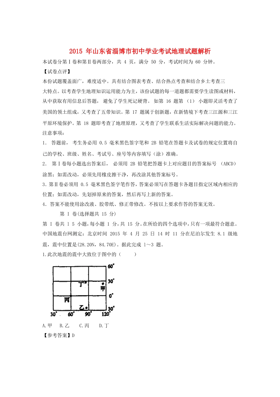 山东省淄博市2015年中考地理真题试题（含解析）kaoda.com.doc_第1页