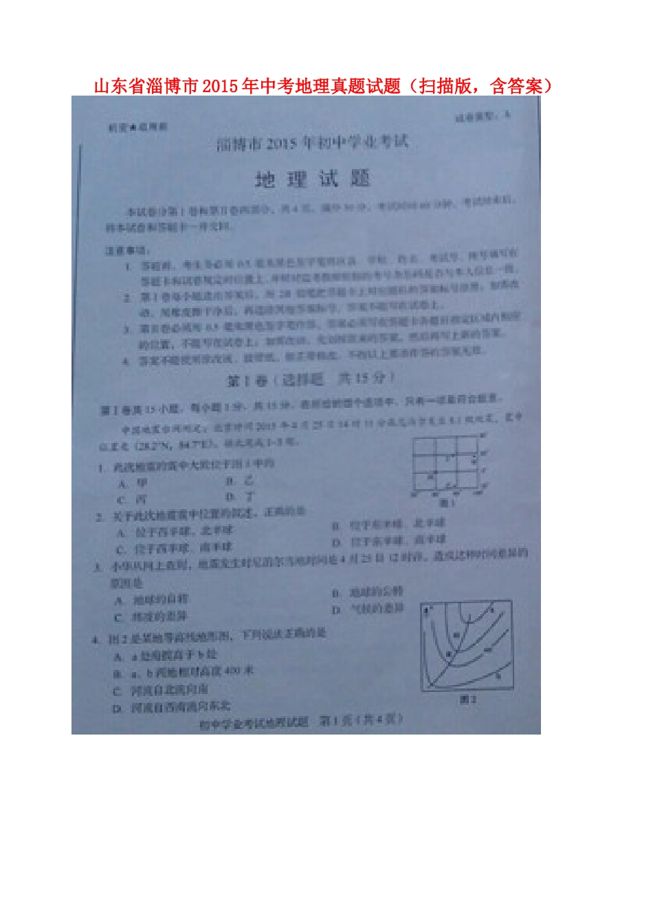 山东省淄博市2015年中考地理真题试题（扫描版，含答案）kaoda.com.doc_第1页