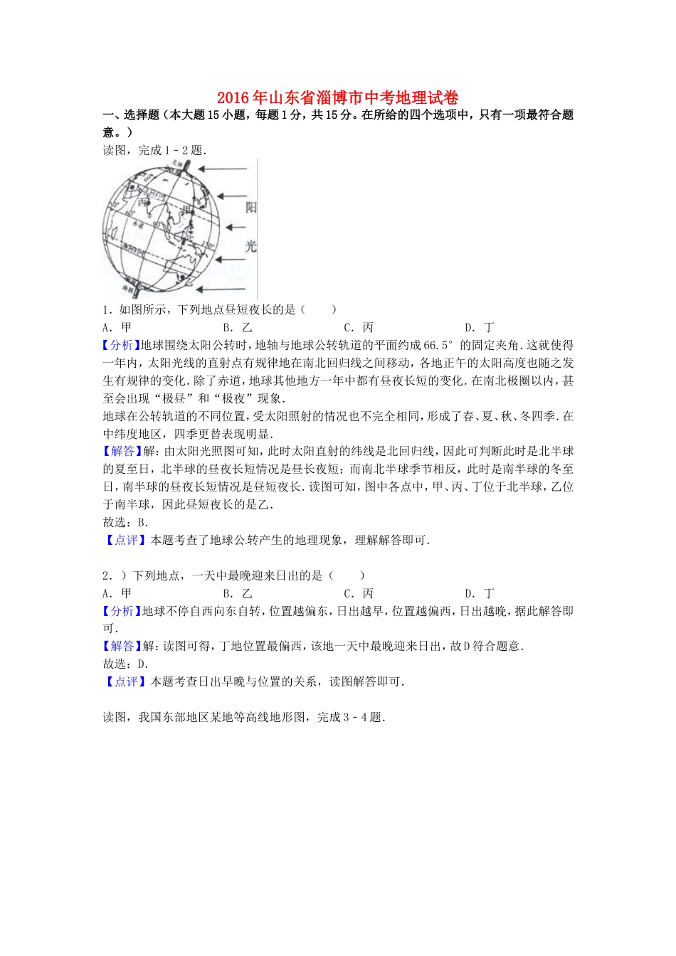 山东省淄博市2016年中考地理真题试题（含解析）kaoda.com.doc_第1页