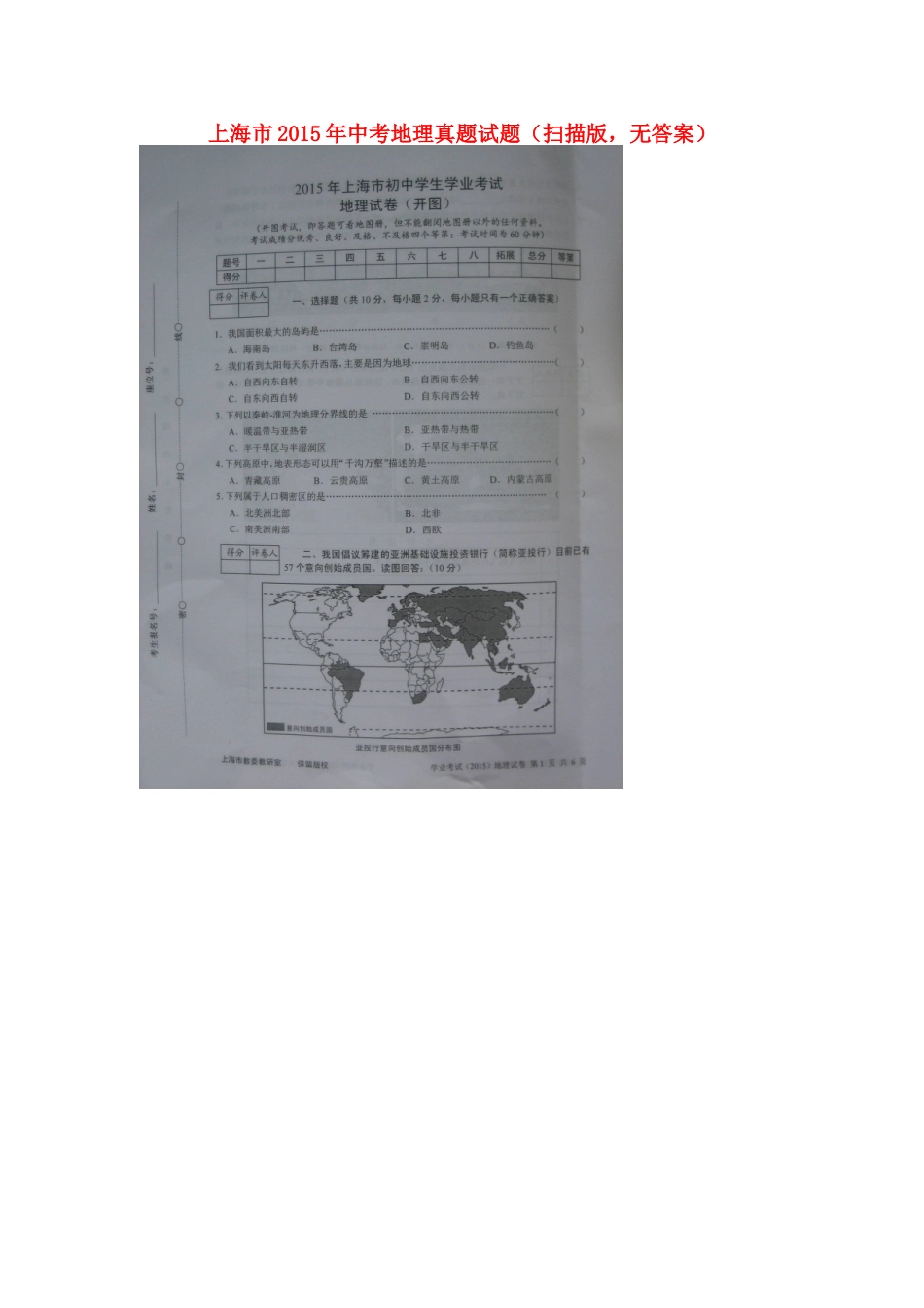 上海市2015年中考地理真题试题（扫描版，无答案）kaoda.com.doc_第1页