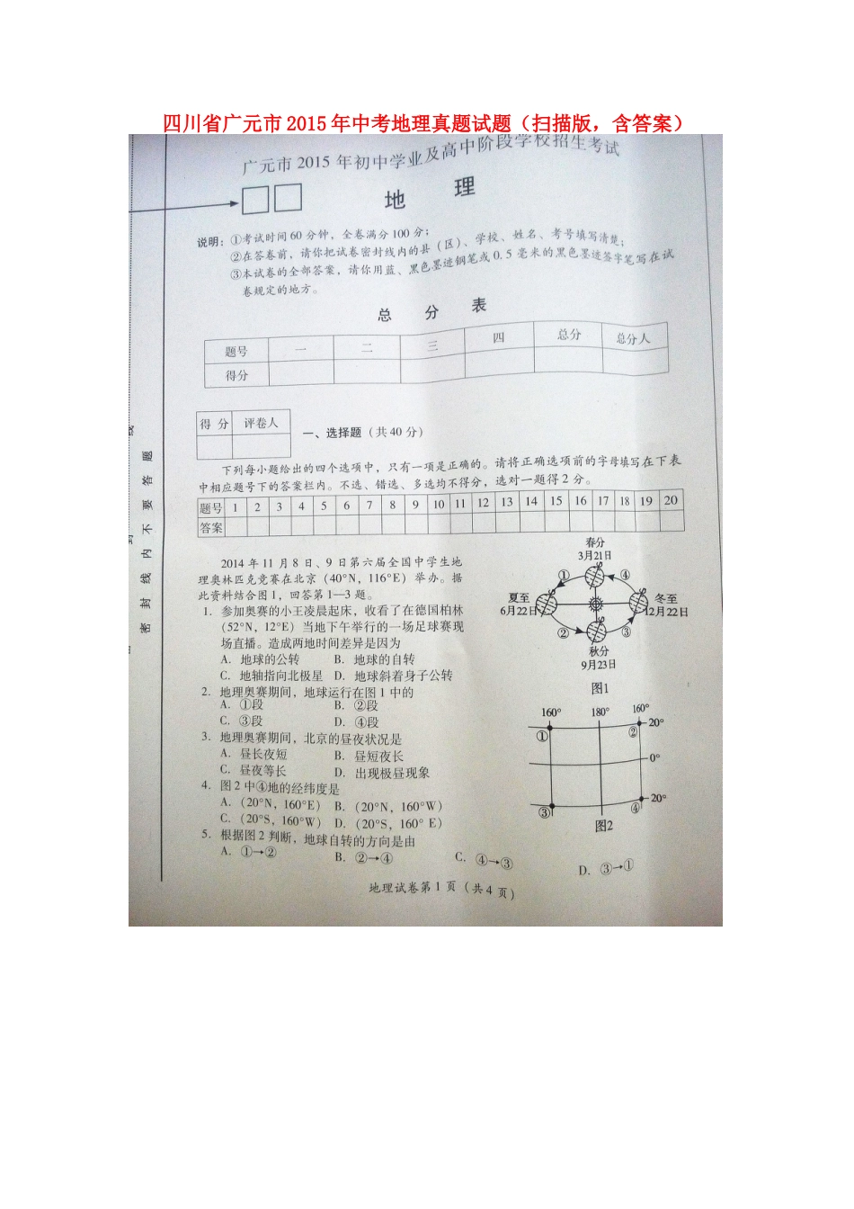 四川省广元市2015年中考地理真题试题（扫描版，含答案）kaoda.com.doc_第1页