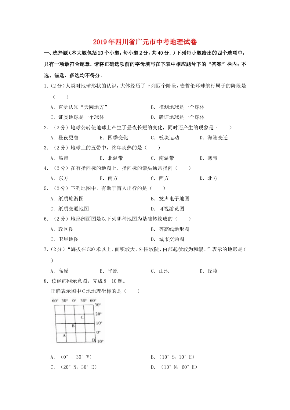四川省广元市2019年中考地理真题试题（含解析）kaoda.com.doc_第1页