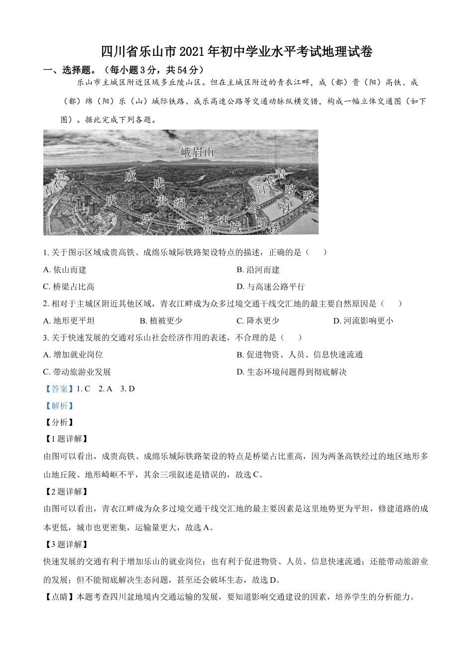 四川省乐山市2021年中考地理真题（解析版）kaoda.com.doc_第1页