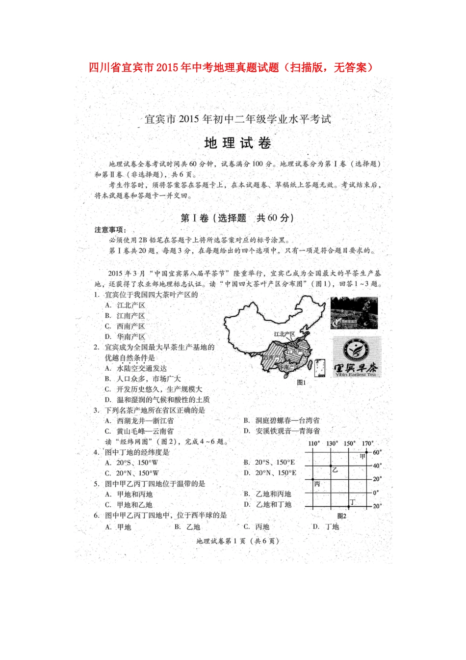 四川省宜宾市2015年中考地理真题试题（扫描版，无答案）kaoda.com.doc_第1页