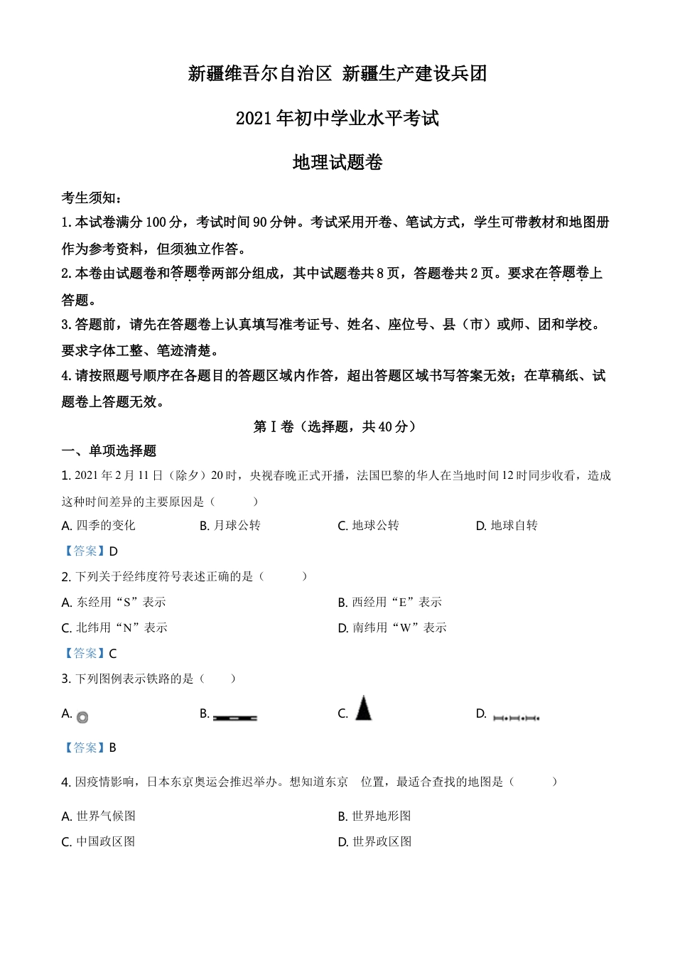 新疆维吾尔自治区、生产建设兵团2021年中考地理试题及答案kaoda.com.doc_第1页