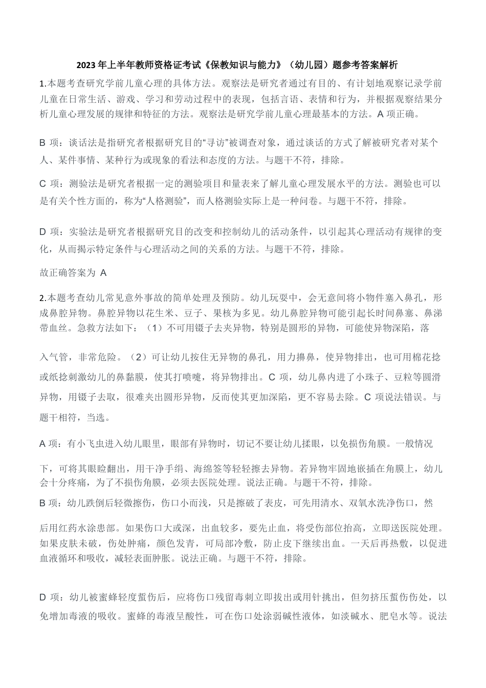 2023年上半年教师资格证考试《保教知识与能力》（幼儿园）题参考答案kaoda.comkaoda.comkaoda.comkaoda.comkaoda.comkaoda.com.docx_第1页