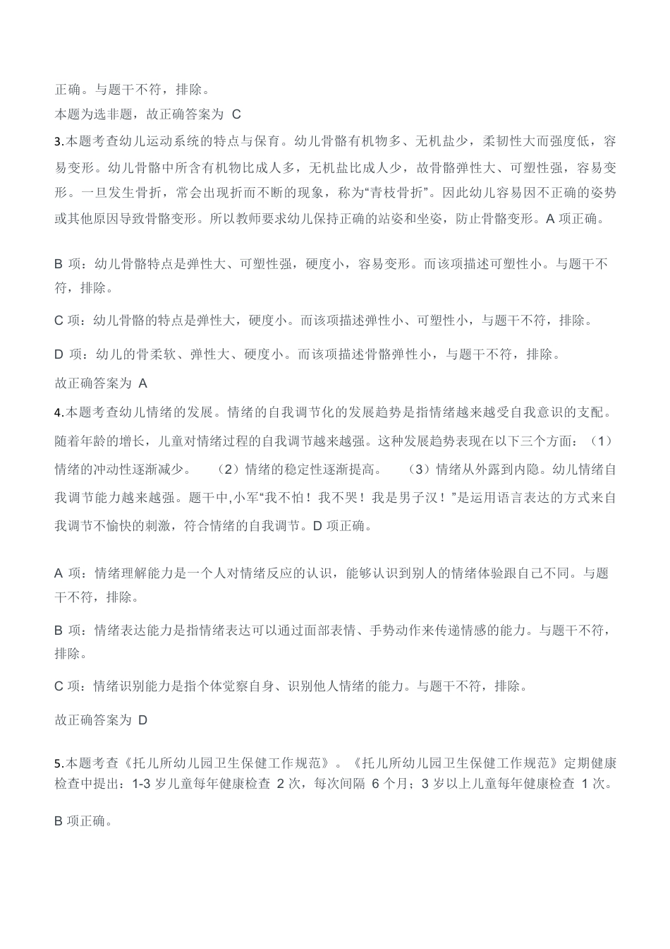 2023年上半年教师资格证考试《保教知识与能力》（幼儿园）题参考答案kaoda.comkaoda.comkaoda.comkaoda.comkaoda.comkaoda.com.docx_第2页