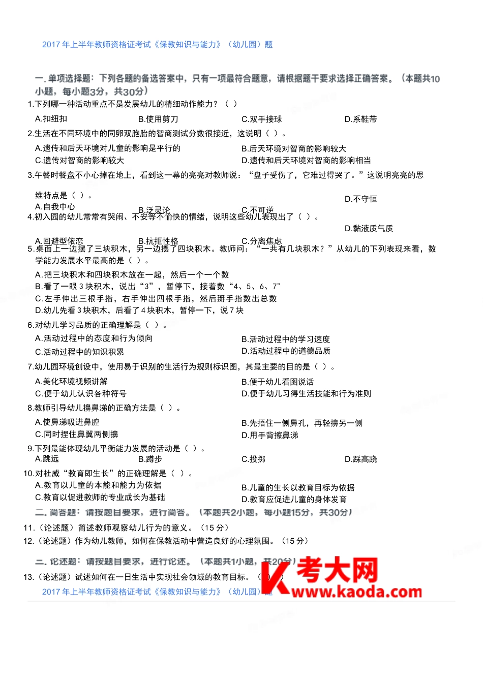 2017年上半年教师资格证考试《保教知识与能力》（幼儿园）题kaoda.comkaoda.comkaoda.comkaoda.comkaoda.comkaoda.com.docx_第1页
