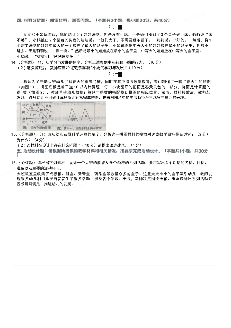 2017年上半年教师资格证考试《保教知识与能力》（幼儿园）题kaoda.comkaoda.comkaoda.comkaoda.comkaoda.comkaoda.com.docx_第2页