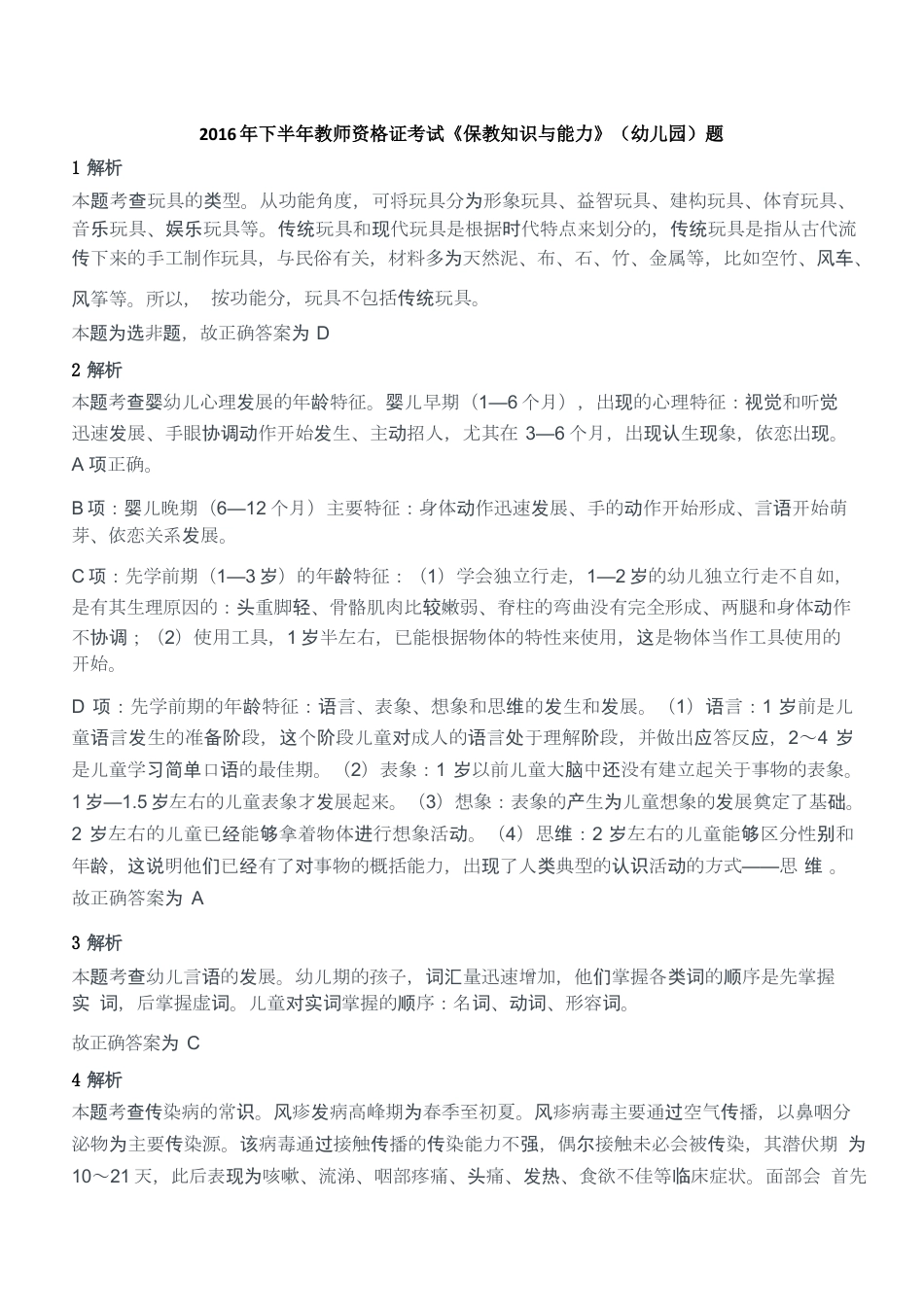 2016年下半年教师资格证考试《保教知识与能力》（幼儿园）题答案及解析kaoda.comkaoda.comkaoda.comkaoda.comkaoda.comkaoda.com.docx_第1页