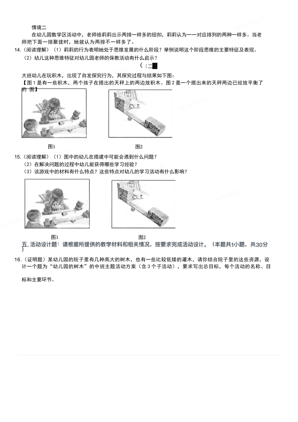 2015年上半年教师资格证考试《保教知识与能力》（幼儿园）题kaoda.comkaoda.comkaoda.comkaoda.comkaoda.comkaoda.com.docx_第2页