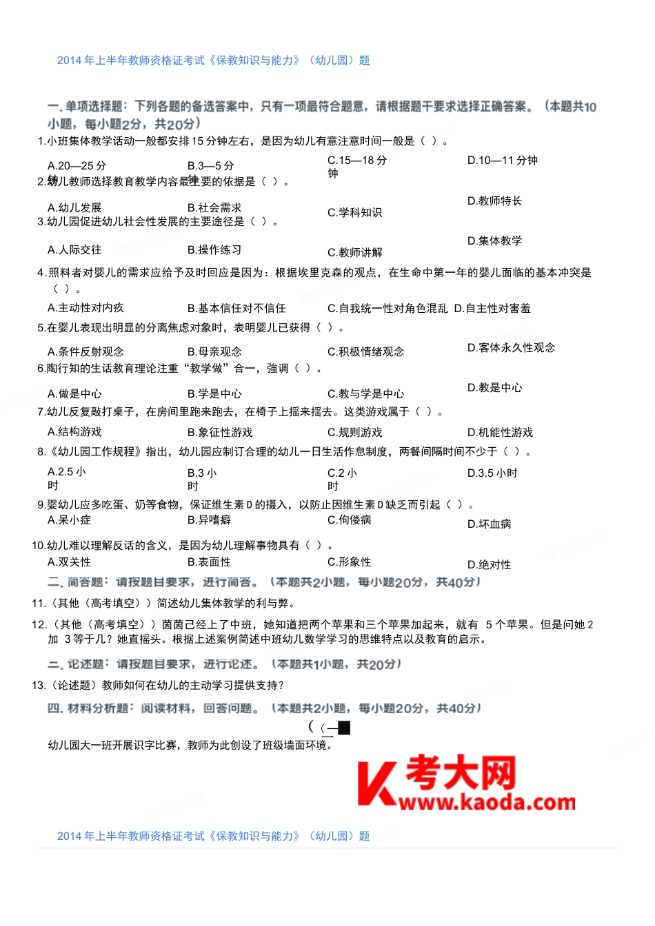 2014年上半年教师资格证考试《保教知识与能力》（幼儿园）题kaoda.comkaoda.comkaoda.comkaoda.comkaoda.comkaoda.com.docx_第1页
