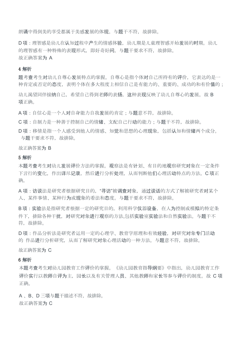 2013年下半年教师资格证考试《保教知识与能力》（幼儿园）题答案及解析kaoda.comkaoda.comkaoda.comkaoda.comkaoda.comkaoda.com.docx_第2页