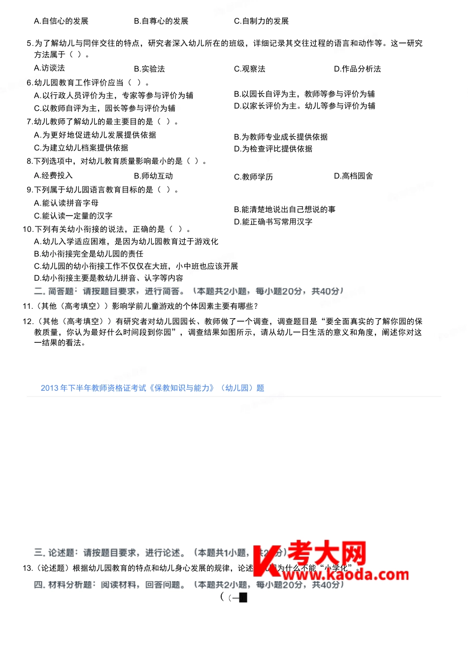 2013年下半年教师资格证考试《保教知识与能力》（幼儿园）题kaoda.comkaoda.comkaoda.comkaoda.comkaoda.comkaoda.com.docx_第2页