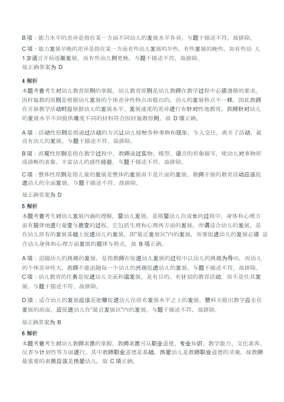 2013年上半年教师资格证考试《保教知识与能力》（幼儿园）题答案及解析kaoda.comkaoda.comkaoda.comkaoda.comkaoda.comkaoda.com.docx_第2页