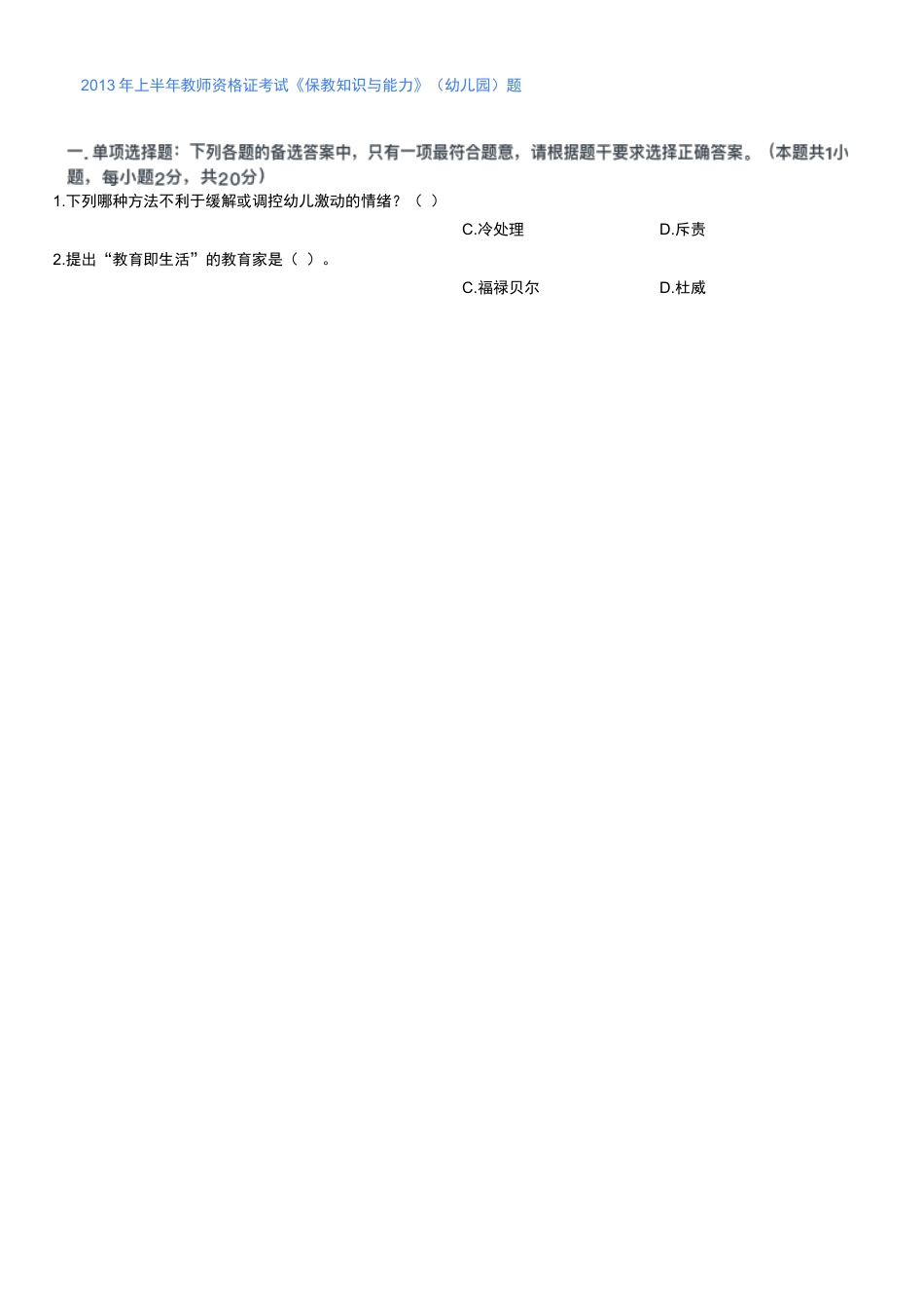 2013年上半年教师资格证考试《保教知识与能力》（幼儿园）题kaoda.comkaoda.comkaoda.comkaoda.comkaoda.comkaoda.com.docx_第1页