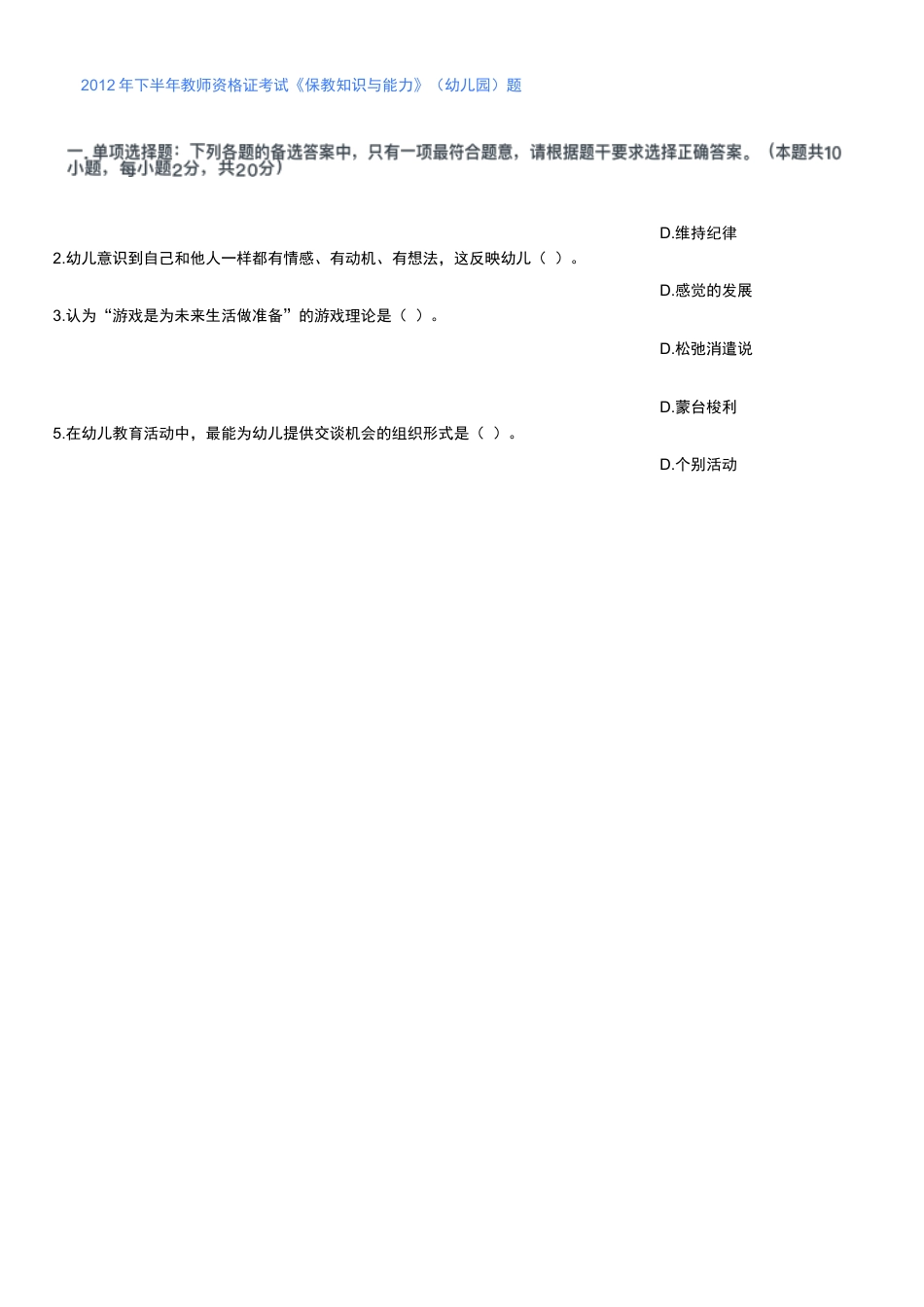 2012年下半年教师资格证考试《保教知识与能力》（幼儿园）题kaoda.comkaoda.comkaoda.comkaoda.comkaoda.comkaoda.com.docx_第1页