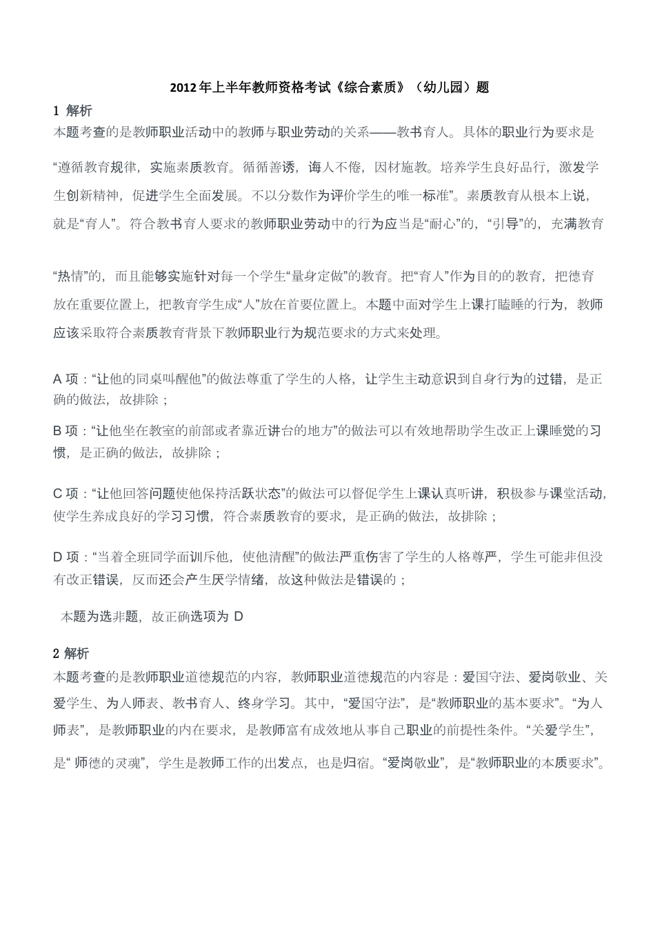 2012年上半年教师资格考试《综合素质》（幼儿园）题答案及解析kaoda.comkaoda.comkaoda.comkaoda.comkaoda.com.docx_第1页
