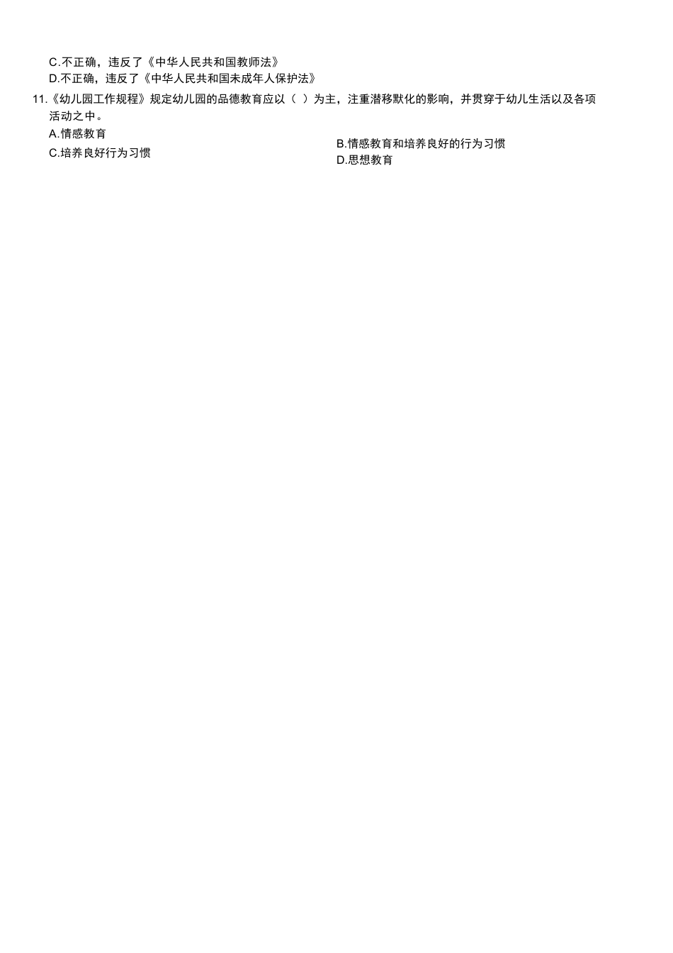 2012年下半年教师资格考试《综合素质》（幼儿园）题kaoda.comkaoda.comkaoda.comkaoda.comkaoda.com.docx_第2页