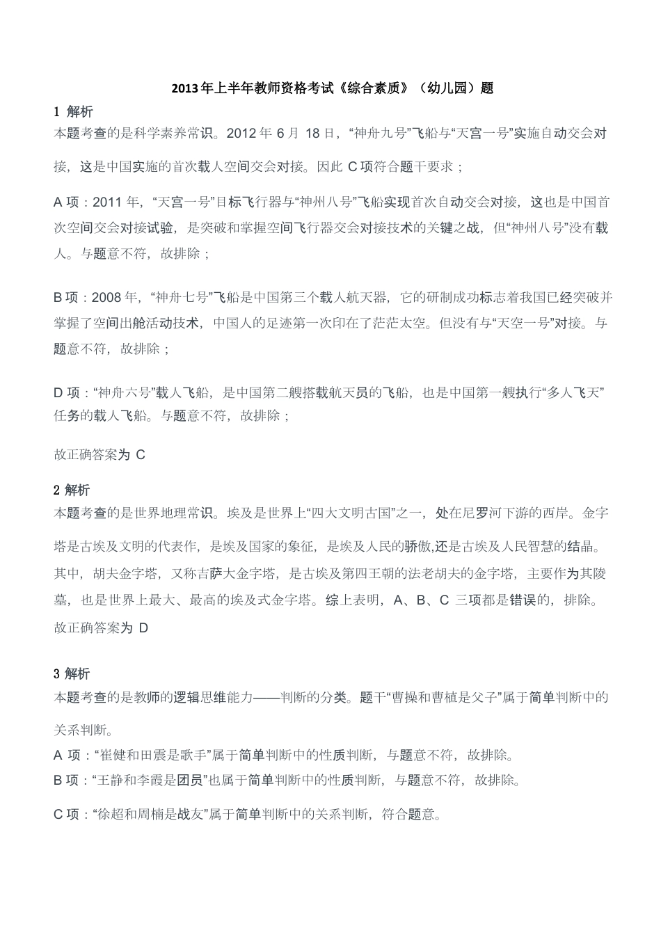2013年上半年教师资格考试《综合素质》（幼儿园）题答案及解析kaoda.comkaoda.comkaoda.comkaoda.comkaoda.com.docx_第1页