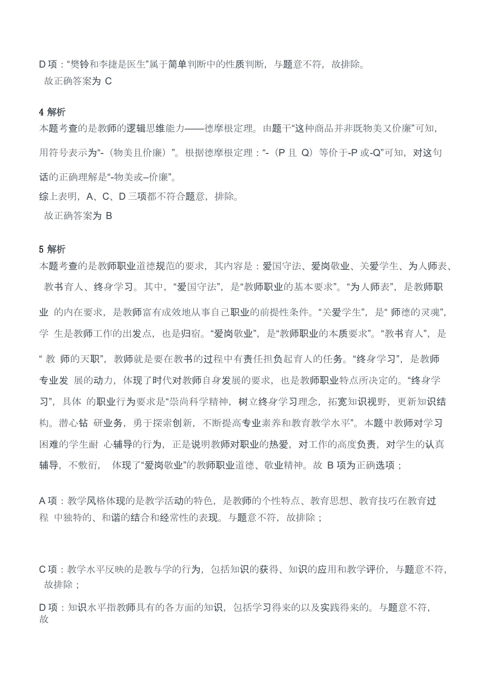 2013年上半年教师资格考试《综合素质》（幼儿园）题答案及解析kaoda.comkaoda.comkaoda.comkaoda.comkaoda.com.docx_第2页