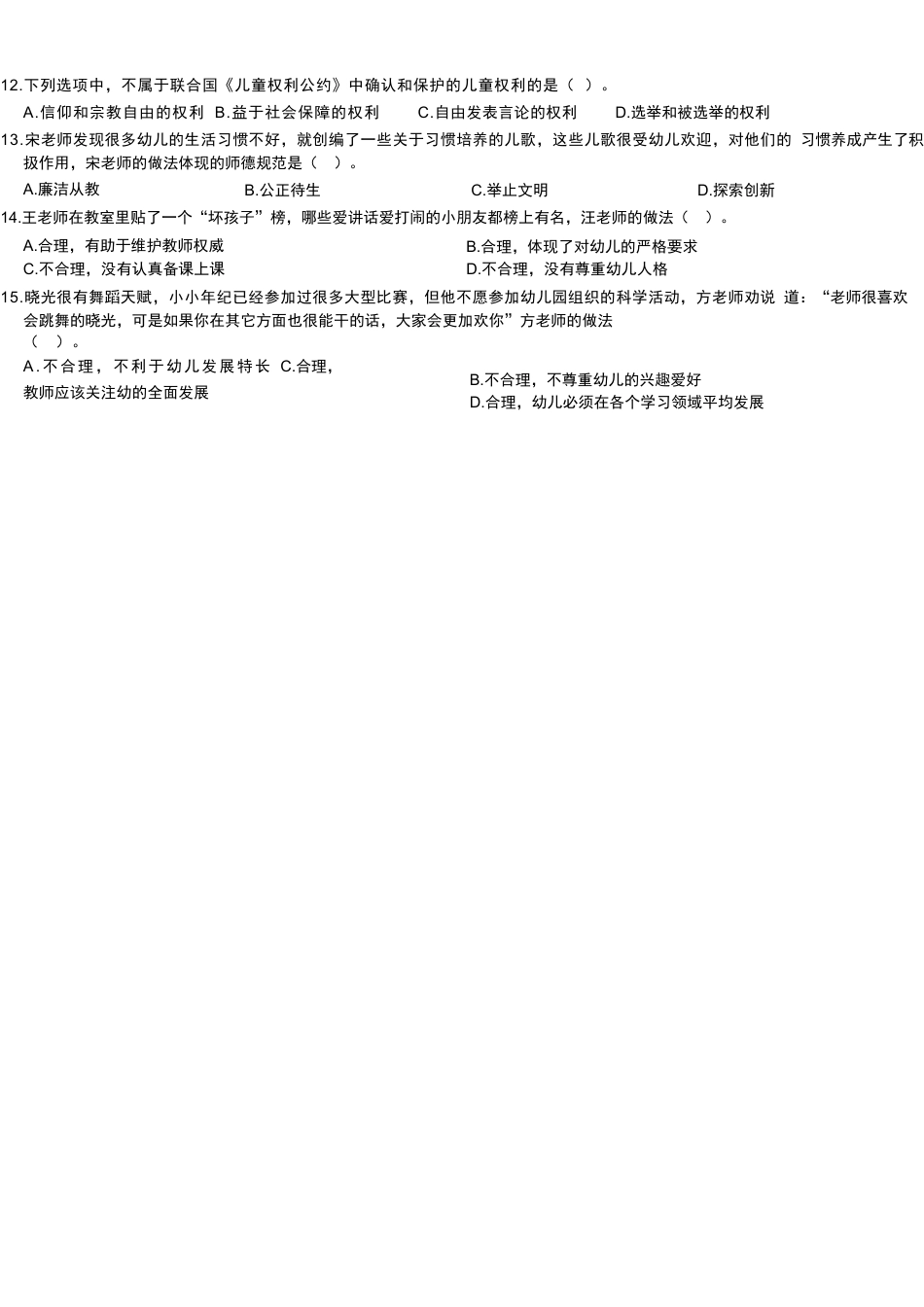 2015年上半年教师资格考试《综合素质》（幼儿园）题kaoda.comkaoda.comkaoda.comkaoda.comkaoda.com.docx_第2页