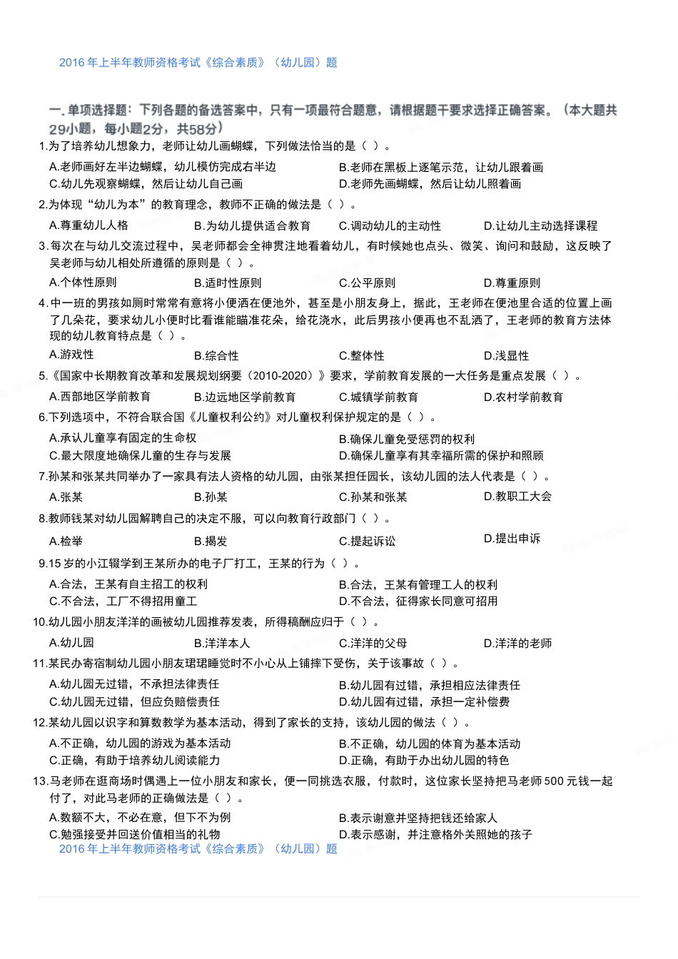 2016年上半年教师资格考试《综合素质》（幼儿园）题kaoda.comkaoda.comkaoda.comkaoda.comkaoda.com.docx_第1页