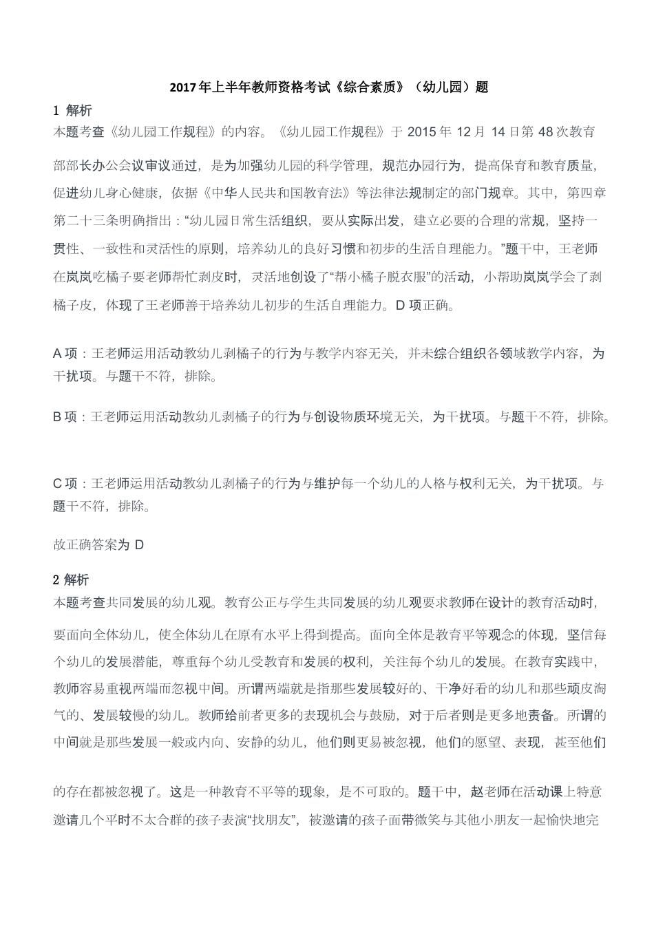 2017年上半年教师资格考试《综合素质》（幼儿园）题答案及解析kaoda.comkaoda.comkaoda.comkaoda.comkaoda.com.docx_第1页