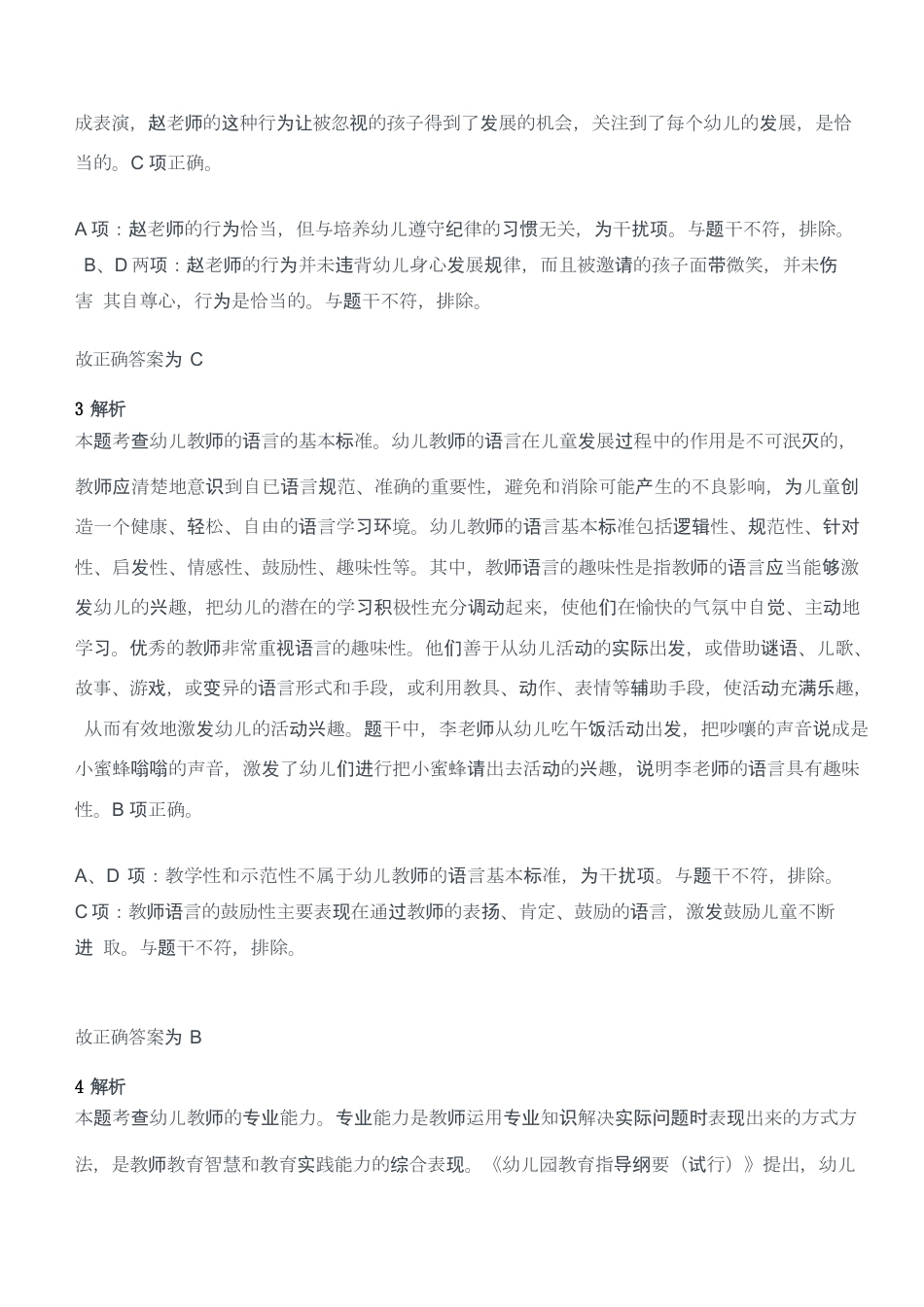 2017年上半年教师资格考试《综合素质》（幼儿园）题答案及解析kaoda.comkaoda.comkaoda.comkaoda.comkaoda.com.docx_第2页