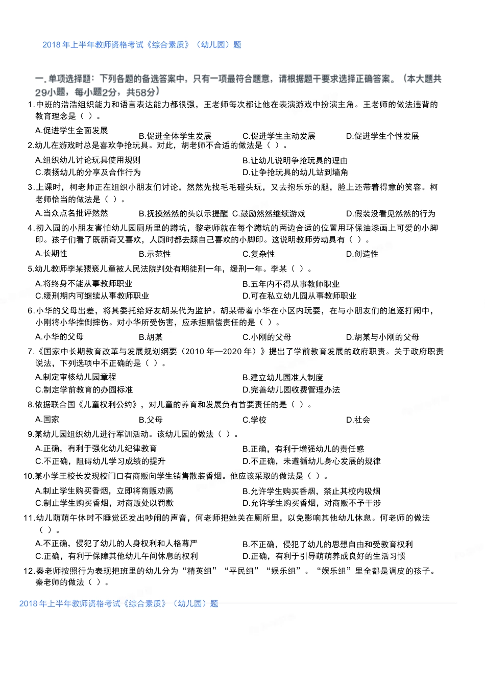 2018年上半年教师资格考试《综合素质》（幼儿园）题kaoda.comkaoda.comkaoda.comkaoda.comkaoda.com.docx_第1页