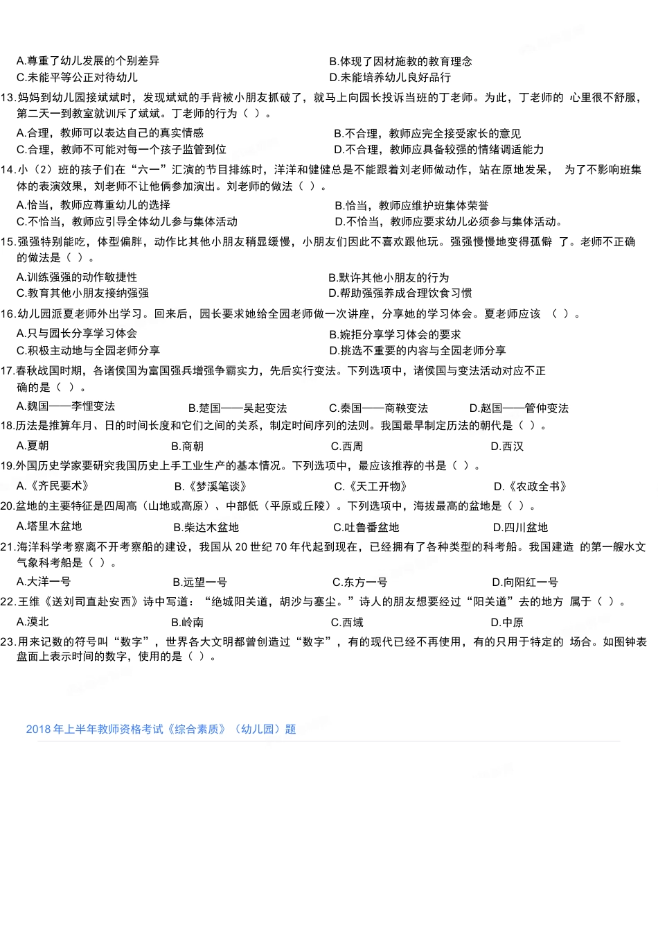 2018年上半年教师资格考试《综合素质》（幼儿园）题kaoda.comkaoda.comkaoda.comkaoda.comkaoda.com.docx_第2页