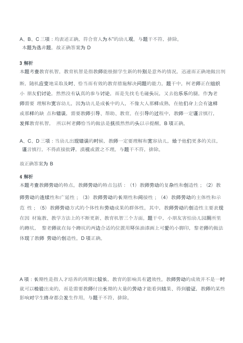 2018年上半年教师资格考试《综合素质》（幼儿园）题答案及解析kaoda.comkaoda.comkaoda.comkaoda.comkaoda.com.docx_第2页