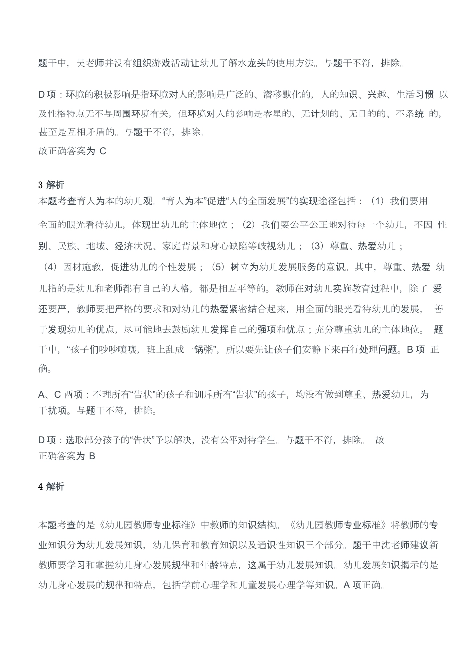 2018年下半年教师资格考试《综合素质》（幼儿园）题答案及解析kaoda.comkaoda.comkaoda.comkaoda.comkaoda.com.docx_第2页