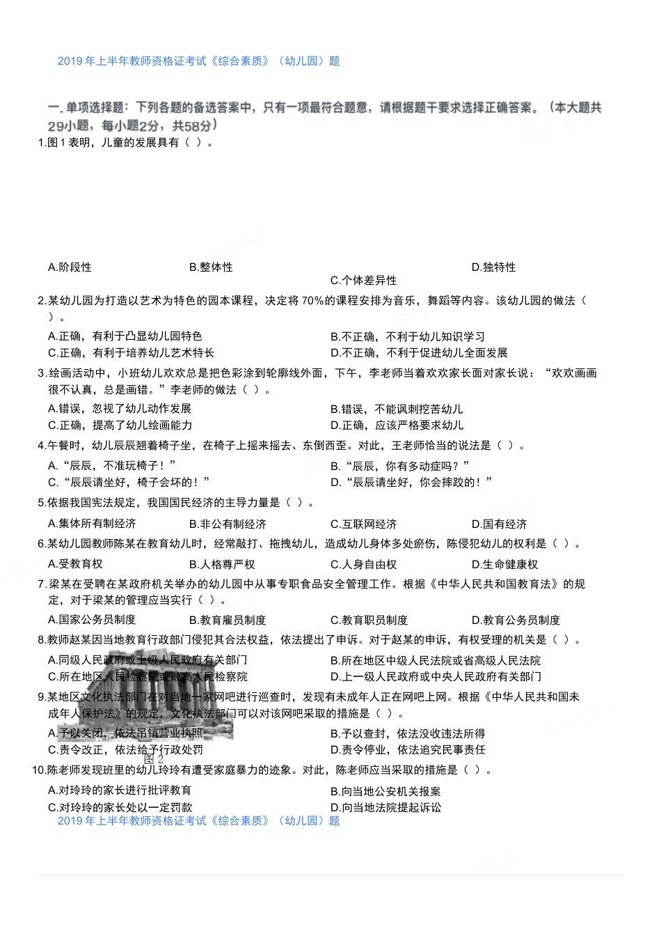 2019年上半年教师资格证考试《综合素质》（幼儿园）题kaoda.comkaoda.comkaoda.comkaoda.comkaoda.com.docx_第1页